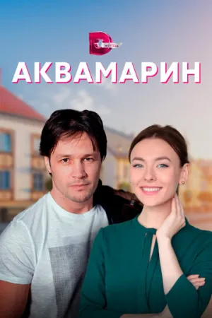 Аквамарин (сериал 2020)