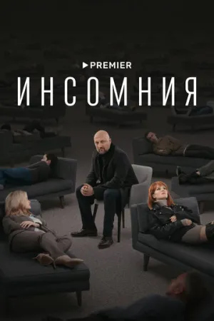 Инсомния (сериал 2021)