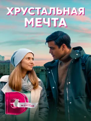 Хрустальная мечта (сериал 2020)
