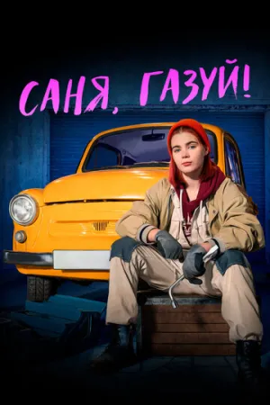Саня, газуй! (сериал 2021)
