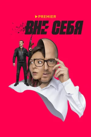 Вне себя (сериал 2021)