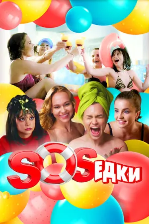 S.O.S.едки (сериал 2021)