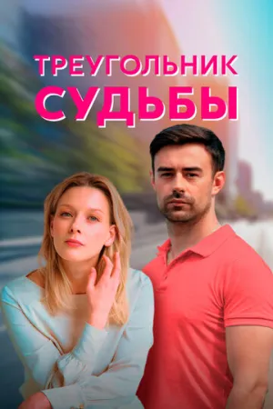Треугольник судьбы (сериал 2021)