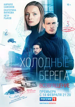 Холодные берега. Возвращение (сериал 2021)