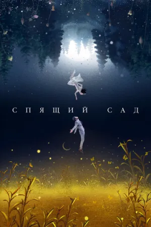 Спящий сад (сериал 2021)