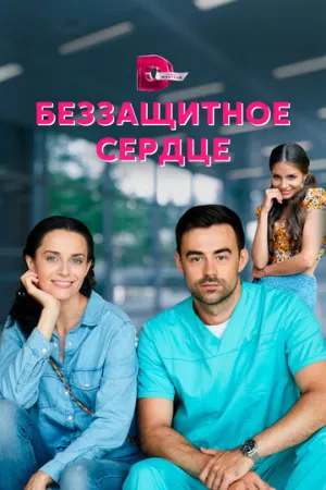 Беззащитное сердце (сериал 2021)