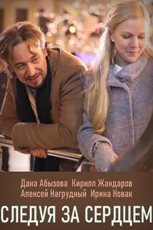 Следуя за сердцем (сериал 2020)