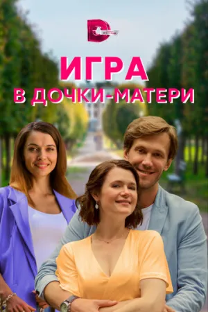 Игра в дочки-матери (сериал 2021)