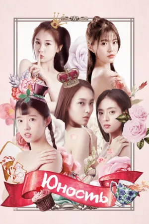 Юность (сериал 2018)