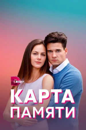 Карта памяти (сериал 2021)