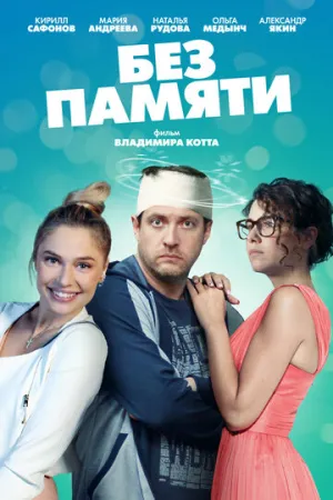 Без памяти (сериал 2021)