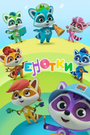 Енотки (сериал 2021)