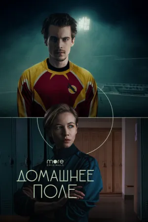 Домашнее поле (сериал 2022)