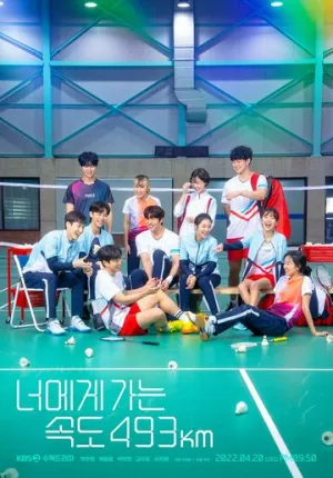 Лечу к тебе со скоростью 493 км/ч (сериал 2022)