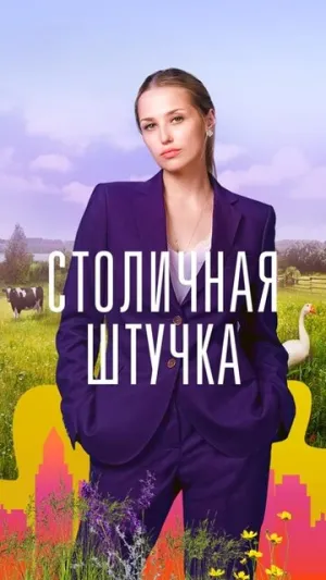 Столичная штучка (сериал 2022)