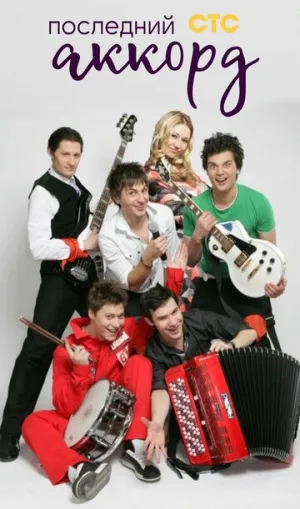 Последний аккорд (сериал 2011)