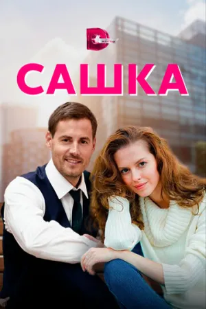 Сашка (сериал 2021)