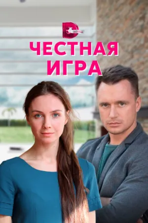 Честная игра (сериал 2021)