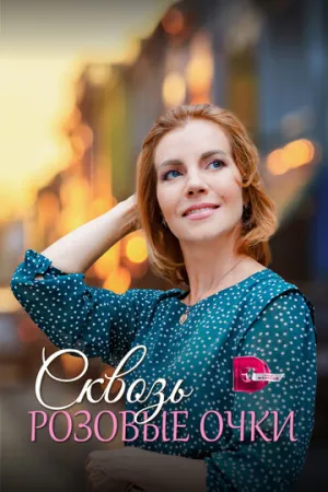 Сквозь розовые очки (сериал 2022)