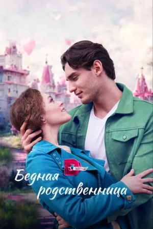 Бедная родственница (сериал 2022)