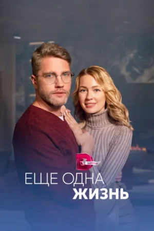 Ещё одна жизнь (сериал 2022)