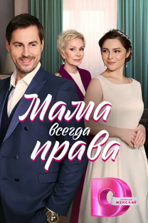 Мама всегда права (сериал 2023)