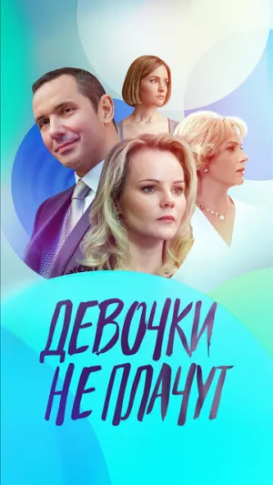 Девочки не плачут (сериал 2023)
