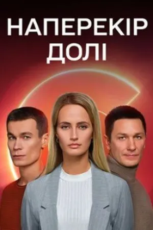 Наперекор судьбе (сериал 2022)