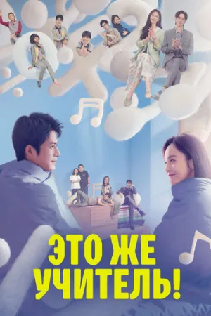 Это же учитель! (сериал 2022)