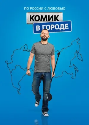 Комик в городе (сериал 2018)