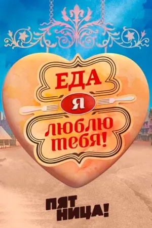 Еда, я люблю тебя (сериал 2015)