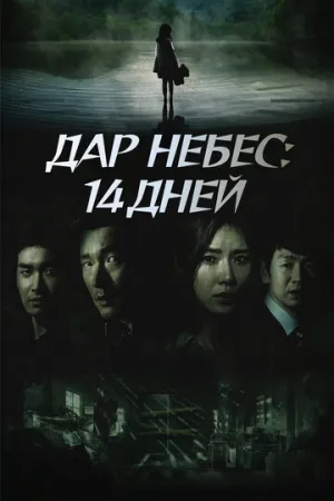 Дар небес: 14 дней (сериал 2014)