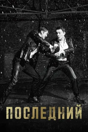 Последний (сериал 2015)