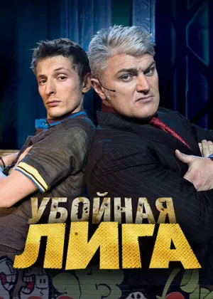 Убойная лига (сериал 2007)
