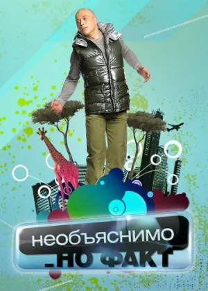 Необъяснимо, но факт (сериал 2005)