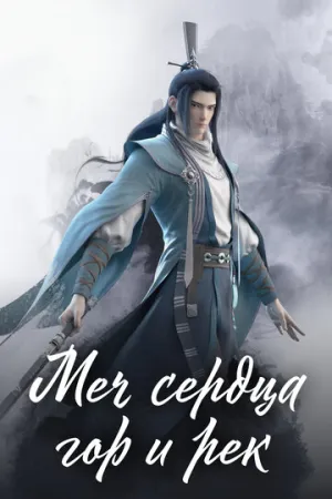 Меч сердца гор и рек (сериал 2021)