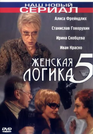Женская логика 5 (2006)
