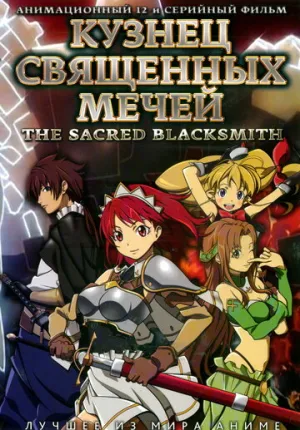 Кузнец священных мечей (сериал 2009)
