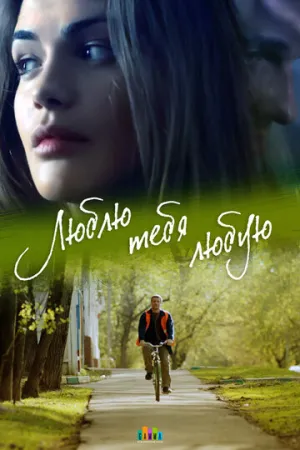 Люблю тебя любую (сериал 2017)