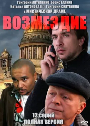Возмездие (сериал 2010)
