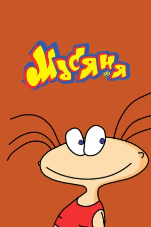 Масяня (сериал 2001)