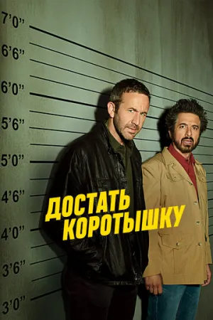 Достать коротышку (сериал 2017)