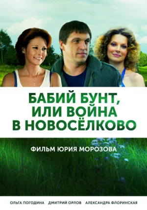 Бабий бунт, или Война в Новоселково (сериал 2013)
