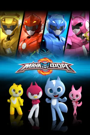 Минифорс (сериал 2014)