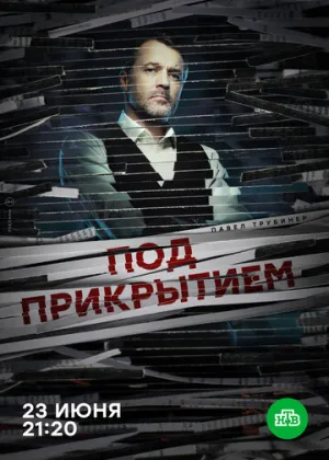 Под прикрытием (сериал 2020)