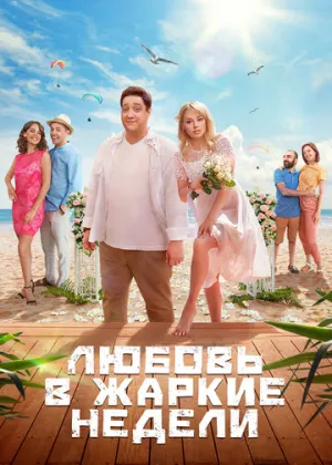 Любовь в жаркие недели (сериал 2021)