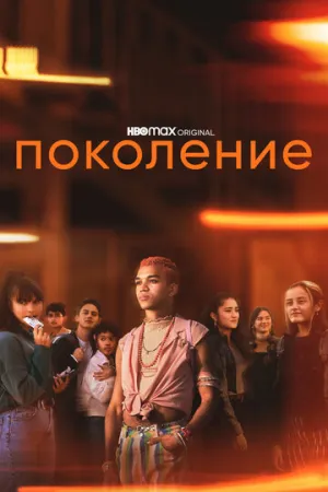 Поколение (сериал 2021)
