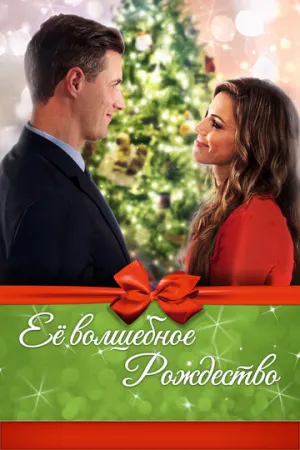 Её волшебное Рождество (2017)