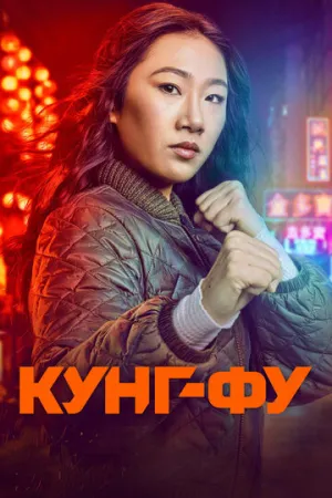 Кунг-фу (сериал 2021)