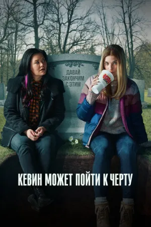 Кевин может пойти к черту (сериал 2021)